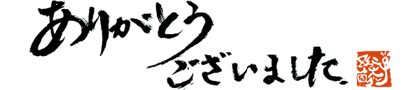 ありがとうございました