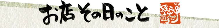 お店その日のこと