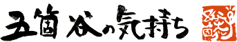 五箇谷の気持ち